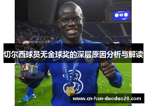 切尔西球员无金球奖的深层原因分析与解读