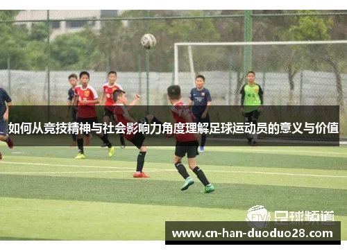 如何从竞技精神与社会影响力角度理解足球运动员的意义与价值