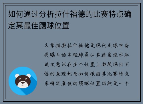 如何通过分析拉什福德的比赛特点确定其最佳踢球位置