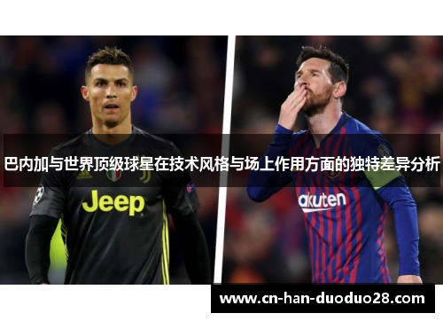巴内加与世界顶级球星在技术风格与场上作用方面的独特差异分析