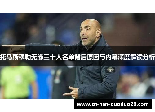 托马斯穆勒无缘三十人名单背后原因与内幕深度解读分析 托马斯穆勒无缘三十人名单背后原因与内幕深度解读分析