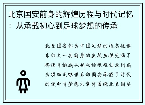 北京国安前身的辉煌历程与时代记忆:从承载初心到足球梦想的传承 北京国安前身的辉煌历程与时代记忆:从承载初心到足球梦想的传承