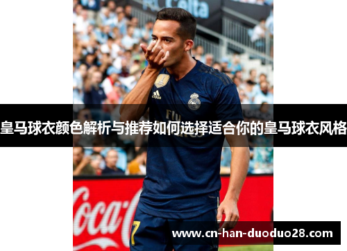 皇马球衣颜色解析与推荐如何选择适合你的皇马球衣风格