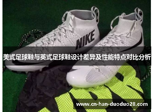 美式足球鞋与英式足球鞋设计差异及性能特点对比分析