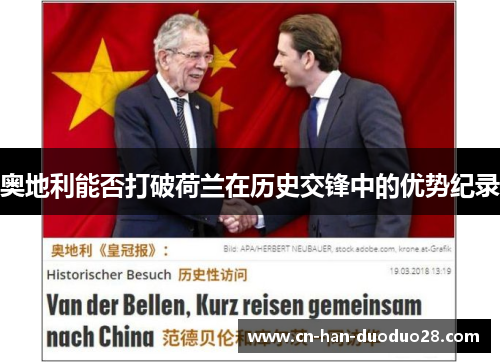 奥地利能否打破荷兰在历史交锋中的优势纪录 奥地利能否打破荷兰在历史交锋中的优势纪录