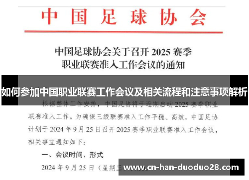 如何参加中国职业联赛工作会议及相关流程和注意事项解析 如何参加中国职业联赛工作会议及相关流程和注意事项解析