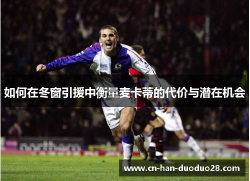 如何在冬窗引援中衡量麦卡蒂的代价与潜在机会