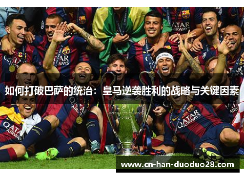 如何打破巴萨的统治：皇马逆袭胜利的战略与关键因素