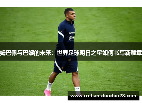 姆巴佩与巴黎的未来：世界足球明日之星如何书写新篇章