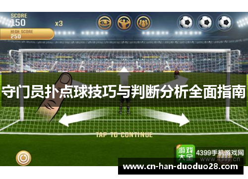 守门员扑点球技巧与判断分析全面指南