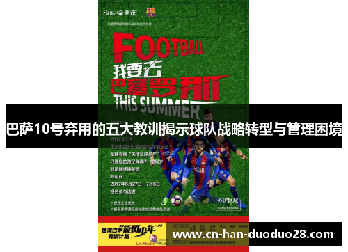 巴萨10号弃用的五大教训揭示球队战略转型与管理困境