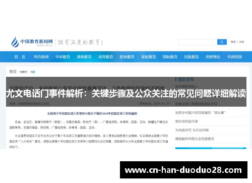 尤文电话门事件解析:关键步骤及公众关注的常见问题详细解读 尤文电话门事件解析:关键步骤及公众关注的常见问题详细解读