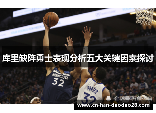 库里缺阵勇士表现分析五大关键因素探讨 库里缺阵勇士表现分析五大关键因素探讨