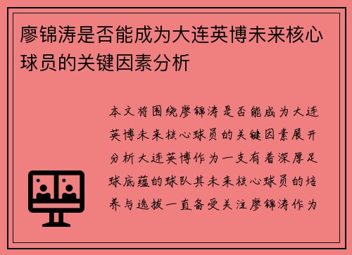 廖锦涛是否能成为大连英博未来核心球员的关键因素分析 廖锦涛是否能成为大连英博未来核心球员的关键因素分析