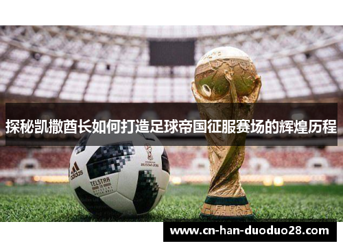 探秘凯撒酋长如何打造足球帝国征服赛场的辉煌历程