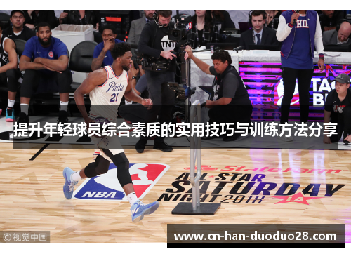 提升年轻球员综合素质的实用技巧与训练方法分享