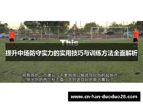 提升中场防守实力的实用技巧与训练方法全面解析