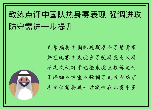 教练点评中国队热身赛表现 强调进攻防守需进一步提升 教练点评中国队热身赛表现 强调进攻防守需进一步提升