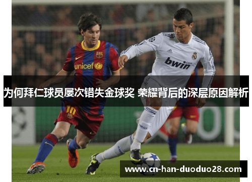 为何拜仁球员屡次错失金球奖 荣耀背后的深层原因解析