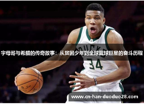 字母哥与希腊的传奇故事:从贫困少年到全球篮球巨星的奋斗历程 字母哥与希腊的传奇故事:从贫困少年到全球篮球巨星的奋斗历程