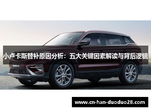 小卢卡斯替补原因分析：五大关键因素解读与背后逻辑