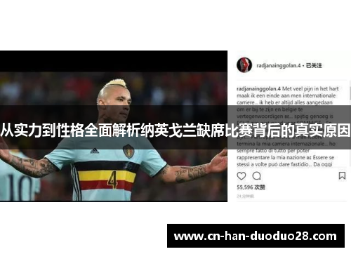 从实力到性格全面解析纳英戈兰缺席比赛背后的真实原因