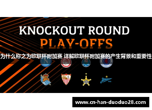 为什么称之为欧联杯附加赛 详解欧联杯附加赛的产生背景和重要性