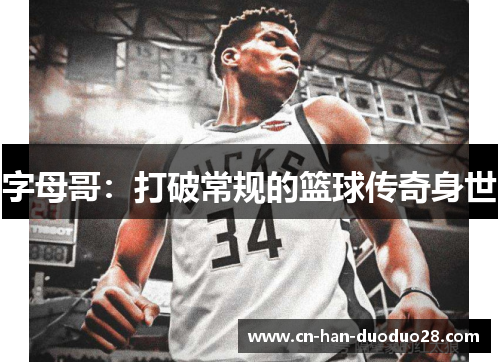字母哥:打破常规的篮球传奇身世 字母哥:打破常规的篮球传奇身世