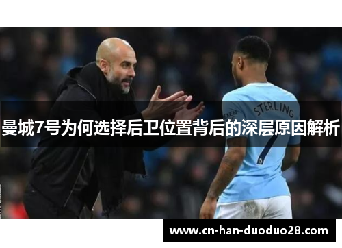曼城7号为何选择后卫位置背后的深层原因解析