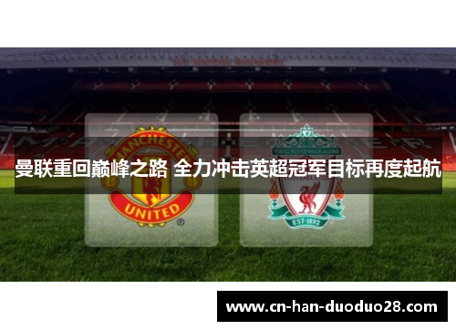 曼联重回巅峰之路 全力冲击英超冠军目标再度起航