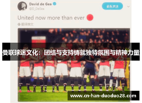曼联球迷文化：团结与支持铸就独特氛围与精神力量