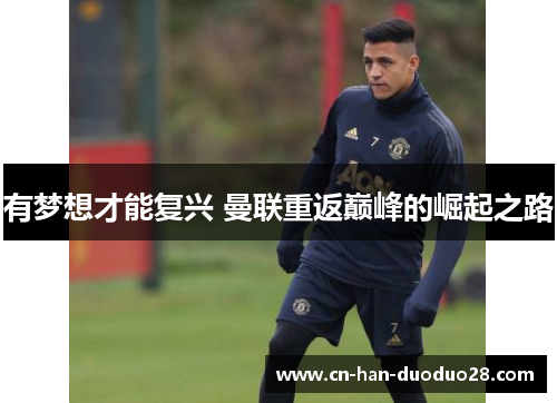 有梦想才能复兴 曼联重返巅峰的崛起之路