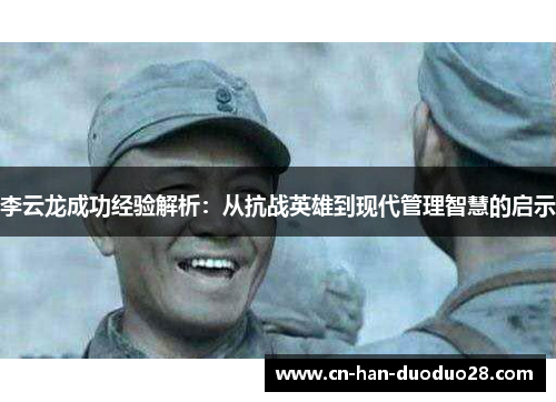 李云龙成功经验解析：从抗战英雄到现代管理智慧的启示