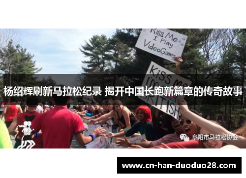 杨绍辉刷新马拉松纪录 揭开中国长跑新篇章的传奇故事