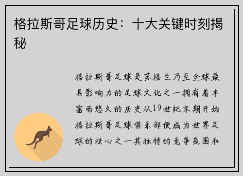 格拉斯哥足球历史：十大关键时刻揭秘