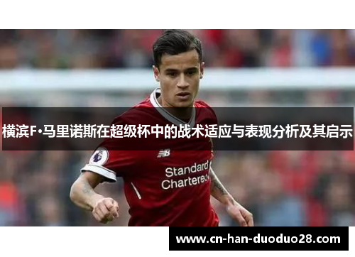 横滨F·马里诺斯在超级杯中的战术适应与表现分析及其启示