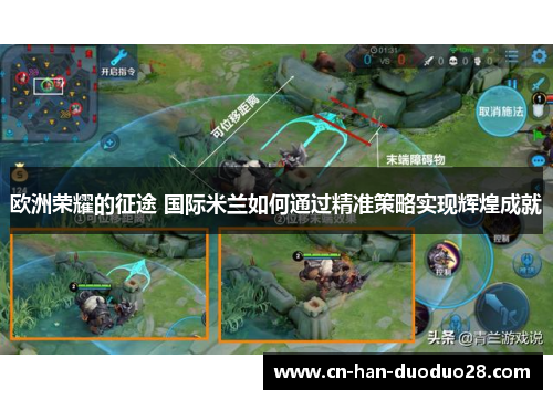 欧洲荣耀的征途 国际米兰如何通过精准策略实现辉煌成就