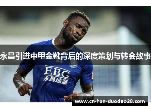 永昌引进中甲金靴背后的深度策划与转会故事
