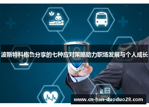 波斯特科格鲁分享的七种应对策略助力职场发展与个人成长