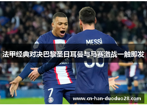 法甲经典对决巴黎圣日耳曼与马赛激战一触即发