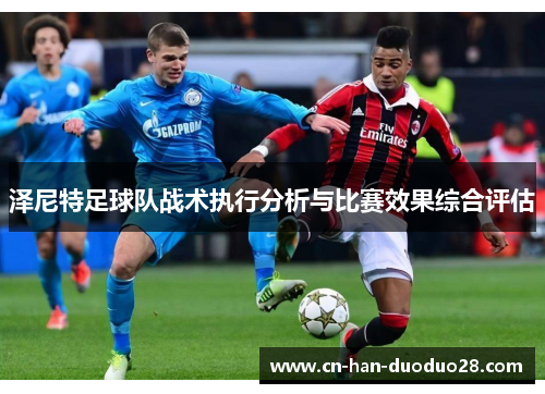 泽尼特足球队战术执行分析与比赛效果综合评估 泽尼特足球队战术执行分析与比赛效果综合评估
