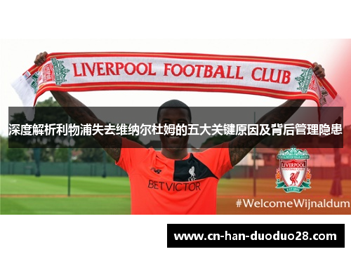 深度解析利物浦失去维纳尔杜姆的五大关键原因及背后管理隐患 深度解析利物浦失去维纳尔杜姆的五大关键原因及背后管理隐患