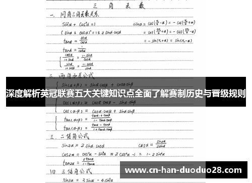 深度解析英冠联赛五大关键知识点全面了解赛制历史与晋级规则