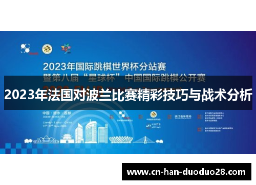 2023年法国对波兰比赛精彩技巧与战术分析 2023年法国对波兰比赛精彩技巧与战术分析
