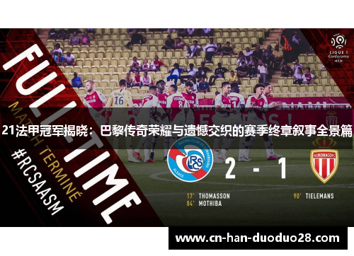21法甲冠军揭晓:巴黎传奇荣耀与遗憾交织的赛季终章叙事全景篇 21法甲冠军揭晓:巴黎传奇荣耀与遗憾交织的赛季终章叙事全景篇