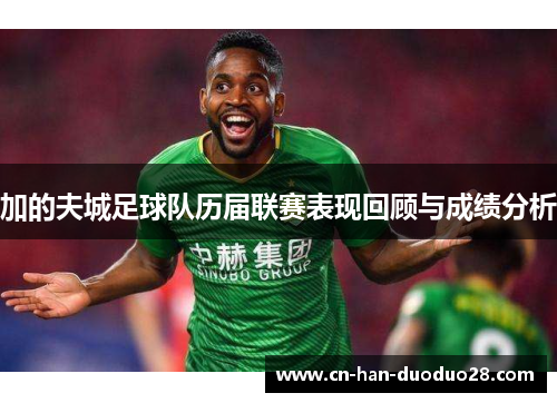 加的夫城足球队历届联赛表现回顾与成绩分析 加的夫城足球队历届联赛表现回顾与成绩分析
