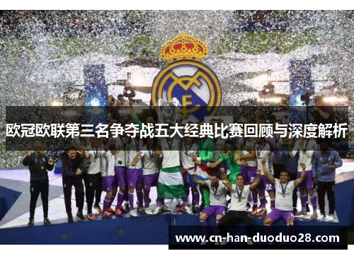 欧冠欧联第三名争夺战五大经典比赛回顾与深度解析 欧冠欧联第三名争夺战五大经典比赛回顾与深度解析
