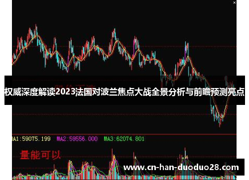 权威深度解读2023法国对波兰焦点大战全景分析与前瞻预测亮点 权威深度解读2023法国对波兰焦点大战全景分析与前瞻预测亮点