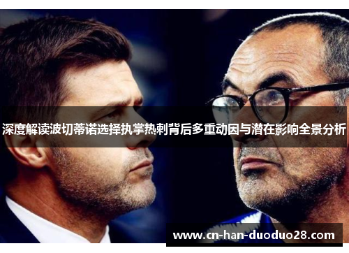 深度解读波切蒂诺选择执掌热刺背后多重动因与潜在影响全景分析 深度解读波切蒂诺选择执掌热刺背后多重动因与潜在影响全景分析