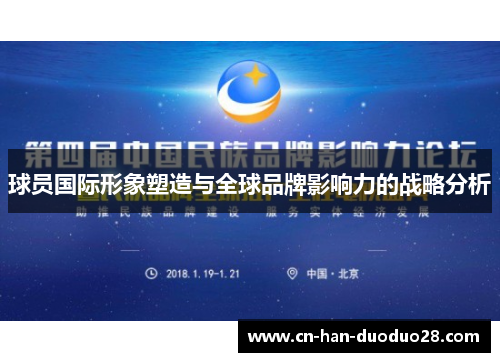 球员国际形象塑造与全球品牌影响力的战略分析 球员国际形象塑造与全球品牌影响力的战略分析